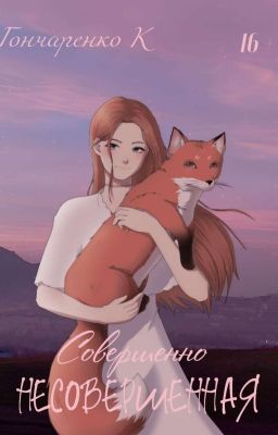 Совершенно несовершенная