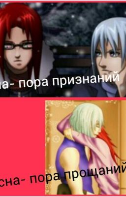 Зима- пора признаний, Весна- пора прощаний...