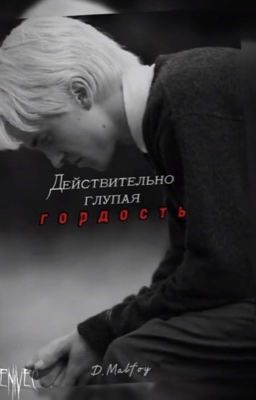 действительно глупая гордость.