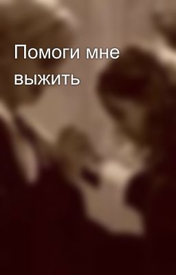 Помоги мне выжить