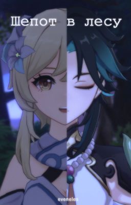 Шепот в лесу
