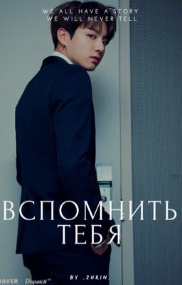 Вспомнить Тебя[РЕДАКТИРУЕТСЯ] 