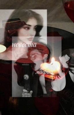 невеста мафии