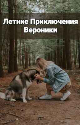 Летние Приключения Вероники