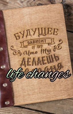 Перемены в жизни
