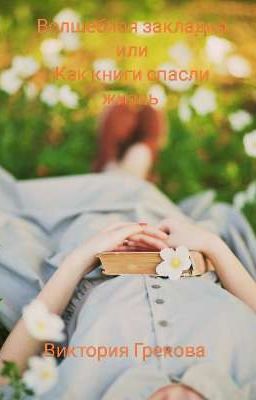 Волшебная закладка или как книги спасли жизнь 