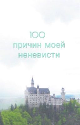 100 причин моей ненависти