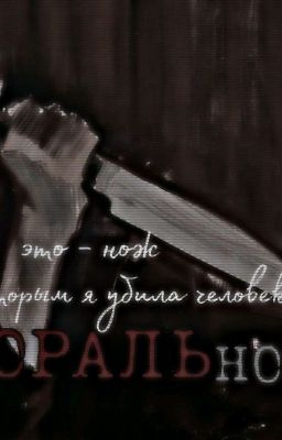 Это нож- которым я морально убила человека.