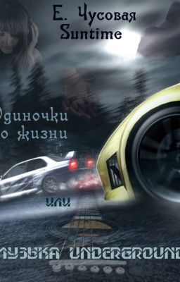 Музыка Underground или одиночки по жизни. Екатерина Чусовая