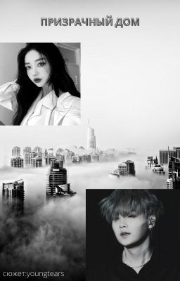 ПРИЗРАЧНЫЙ ДОМ