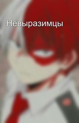 Невыразимцы
