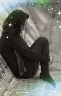 Жизнь, о которой даже не мечтают