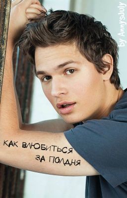 Как влюбиться за полдня