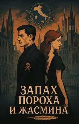 "ЗАПАХ ПОРОХА И ЖАСМИНА" 