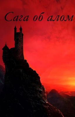 Сага об алом