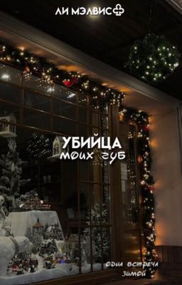 убийца моих губ..