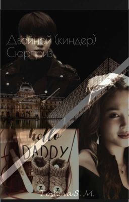 Двойной (киндер) сюрприз