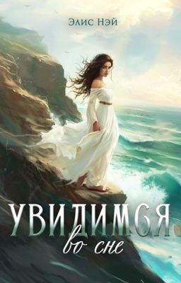 Увидимся во сне