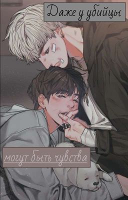 Даже у убийцы могут быть чувства