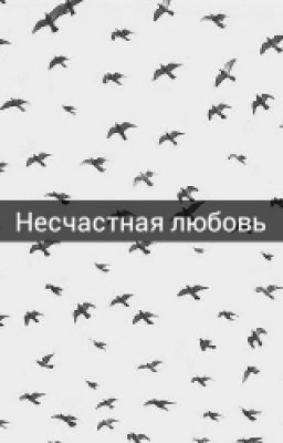 Несчастная любовь.