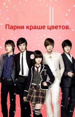 парни краше цветов.