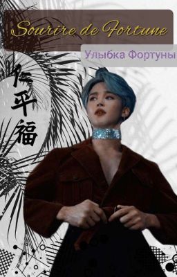Sourire de Fortune (Улыбка Фортуны)