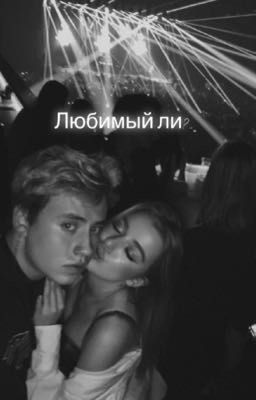 Любимый ли?..