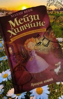 Мейзи Хитчинс «Призрак кошки»