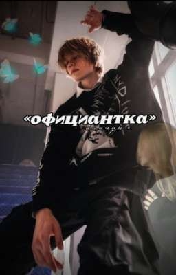 Официантка