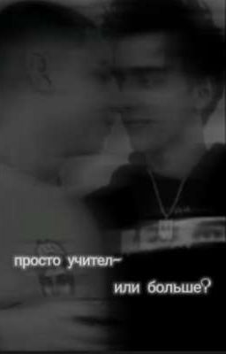~просто учитель - или больше?~