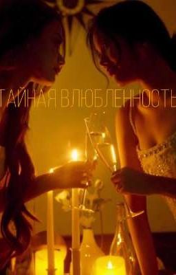 Тайная влюбленность 