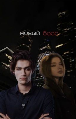 Новый босс [18+]