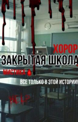 Закрытая школа