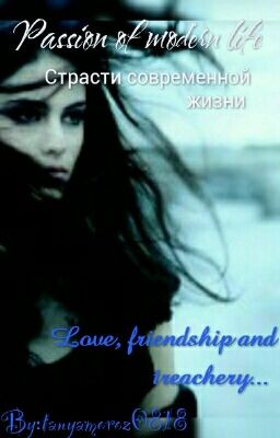 Страсти современной жизни