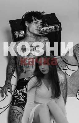 козни качка//J.H//18+