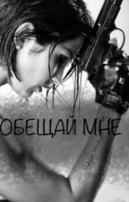 Обещай мне