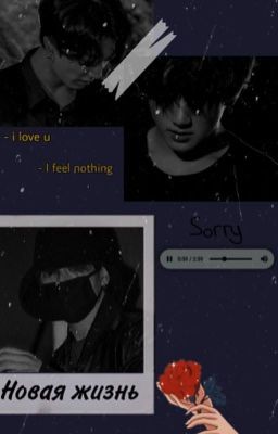 Новая жизнь