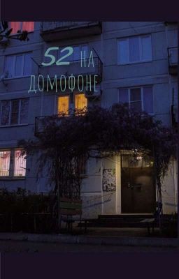 52 на домофоне 