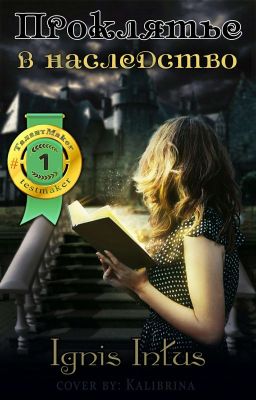 Проклятье в наследство 