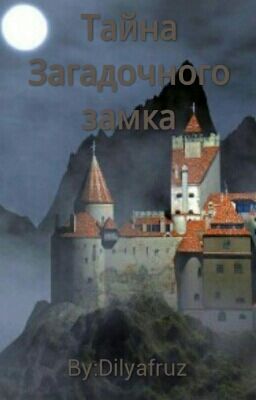 Тайна Загадочного замка