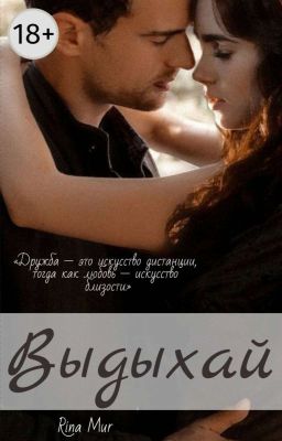 Выдыхай / 18+