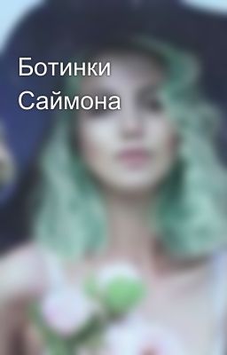 Ботинки Саймона