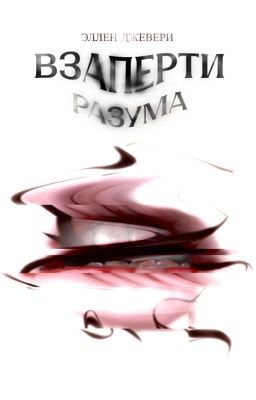 Взаперти разума [заморожено]