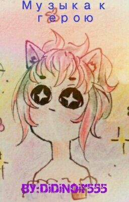 Музыка к герою