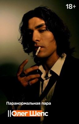 ..Паранормальная пара ||Олег Шепс