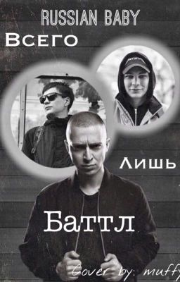 Всего лишь Баттл.