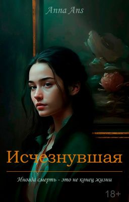 Исчезнувшая | 18+ | ЗАВЕРШЕНА