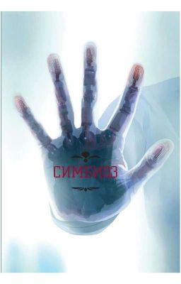 Симбиоз