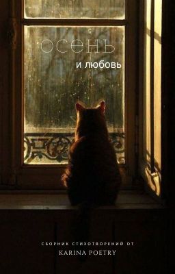 Осень и Любовь