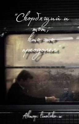 Скорбящий и тот, кто это преодолел.